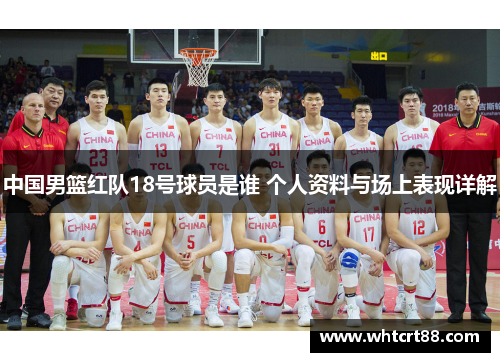 中国男篮红队18号球员是谁 个人资料与场上表现详解