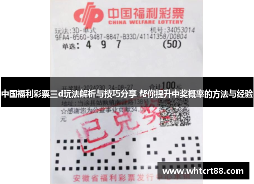 中国福利彩票三d玩法解析与技巧分享 帮你提升中奖概率的方法与经验