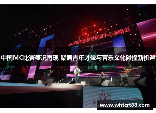 中国MC比赛盛况再现 聚焦青年才俊与音乐文化碰撞新机遇