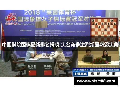 中国棋院围棋最新排名揭晓 头名竞争激烈新星崭露头角