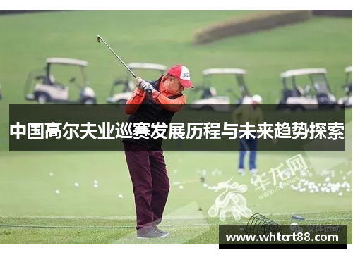 中国高尔夫业巡赛发展历程与未来趋势探索