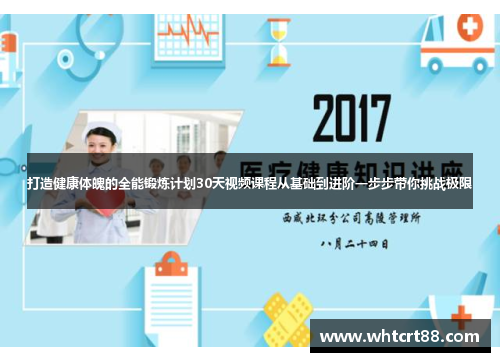 打造健康体魄的全能锻炼计划30天视频课程从基础到进阶一步步带你挑战极限