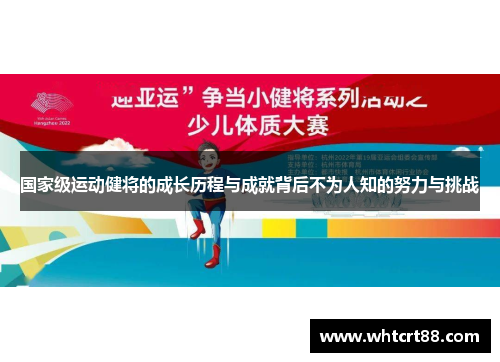 国家级运动健将的成长历程与成就背后不为人知的努力与挑战