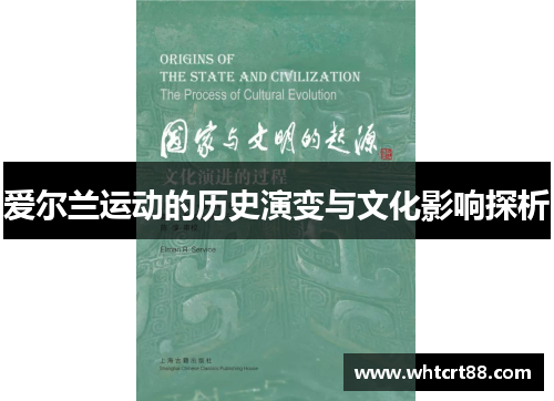 爱尔兰运动的历史演变与文化影响探析
