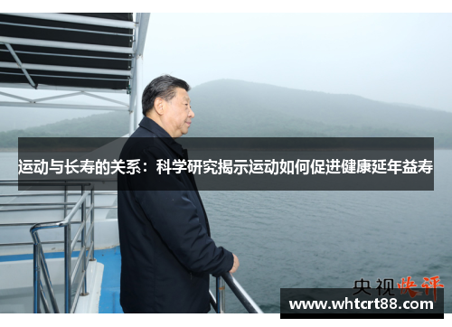 运动与长寿的关系：科学研究揭示运动如何促进健康延年益寿