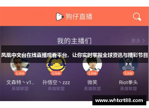 凤凰中文台在线直播观看平台，让你实时掌握全球资讯与精彩节目