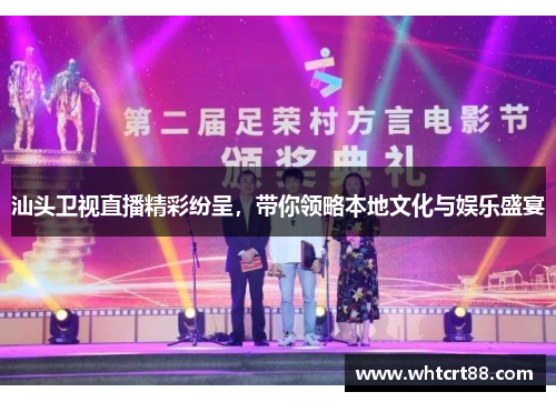 汕头卫视直播精彩纷呈，带你领略本地文化与娱乐盛宴
