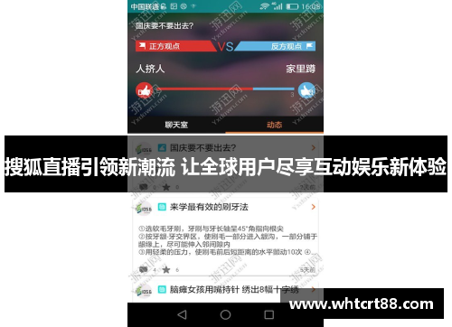搜狐直播引领新潮流 让全球用户尽享互动娱乐新体验