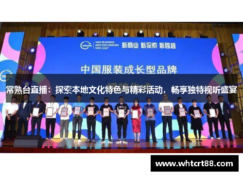 常熟台直播：探索本地文化特色与精彩活动，畅享独特视听盛宴