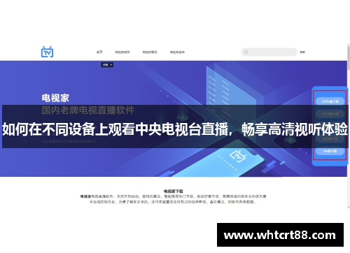 如何在不同设备上观看中央电视台直播，畅享高清视听体验