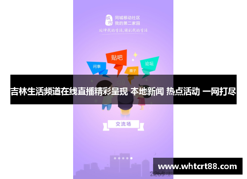 吉林生活频道在线直播精彩呈现 本地新闻 热点活动 一网打尽