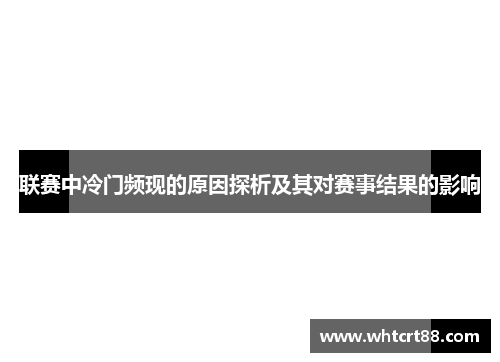 联赛中冷门频现的原因探析及其对赛事结果的影响