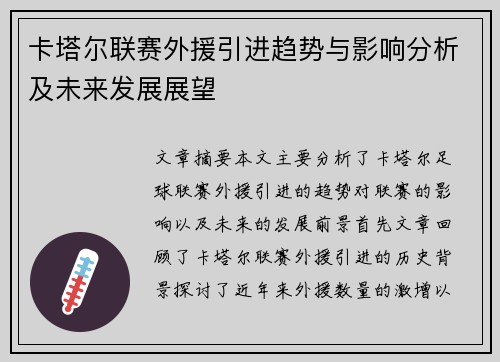 卡塔尔联赛外援引进趋势与影响分析及未来发展展望