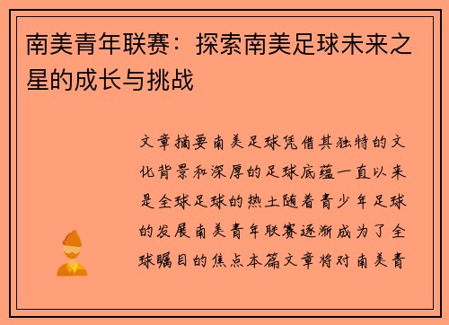 南美青年联赛：探索南美足球未来之星的成长与挑战