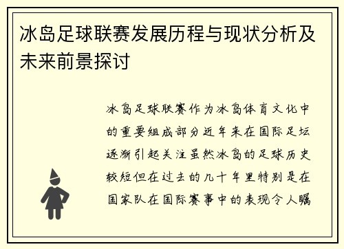 冰岛足球联赛发展历程与现状分析及未来前景探讨