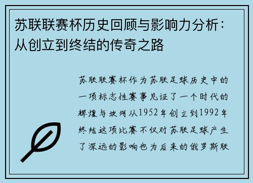 苏联联赛杯历史回顾与影响力分析：从创立到终结的传奇之路