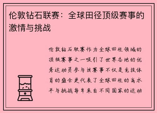 伦敦钻石联赛：全球田径顶级赛事的激情与挑战