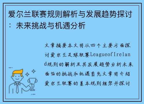 爱尔兰联赛规则解析与发展趋势探讨：未来挑战与机遇分析