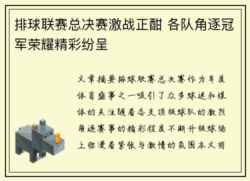 排球联赛总决赛激战正酣 各队角逐冠军荣耀精彩纷呈