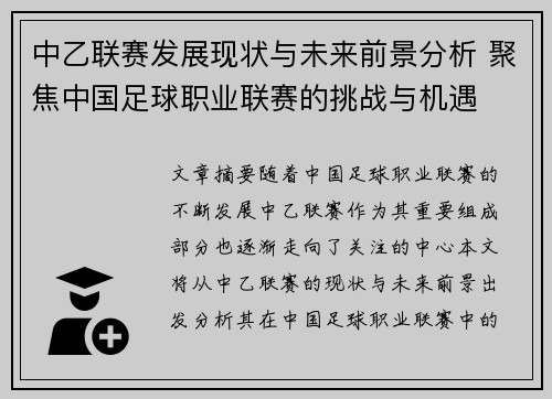 中乙联赛发展现状与未来前景分析 聚焦中国足球职业联赛的挑战与机遇