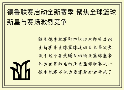 德鲁联赛启动全新赛季 聚焦全球篮球新星与赛场激烈竞争