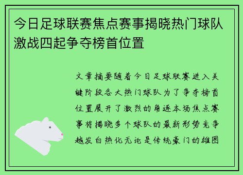今日足球联赛焦点赛事揭晓热门球队激战四起争夺榜首位置