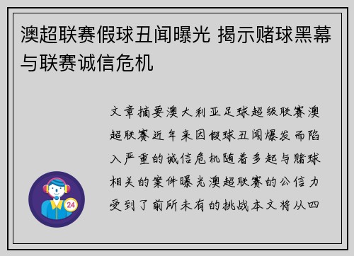 澳超联赛假球丑闻曝光 揭示赌球黑幕与联赛诚信危机