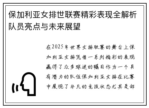 保加利亚女排世联赛精彩表现全解析队员亮点与未来展望