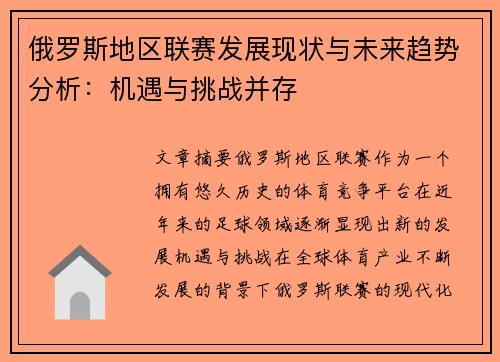 俄罗斯地区联赛发展现状与未来趋势分析：机遇与挑战并存