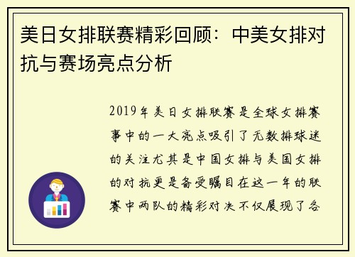 美日女排联赛精彩回顾：中美女排对抗与赛场亮点分析