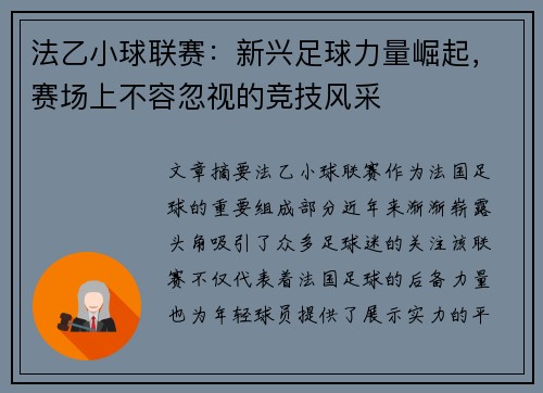 法乙小球联赛：新兴足球力量崛起，赛场上不容忽视的竞技风采
