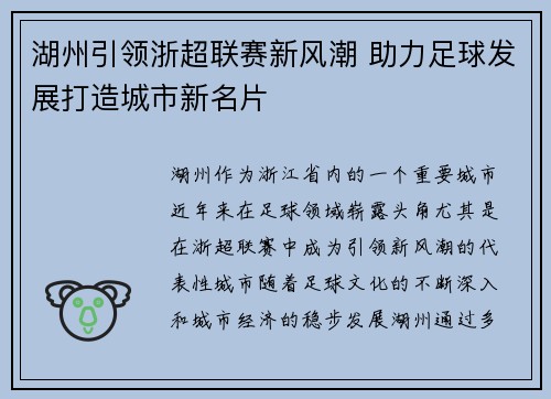湖州引领浙超联赛新风潮 助力足球发展打造城市新名片