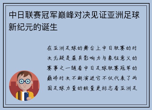中日联赛冠军巅峰对决见证亚洲足球新纪元的诞生