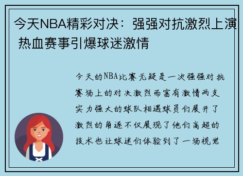 今天NBA精彩对决：强强对抗激烈上演 热血赛事引爆球迷激情