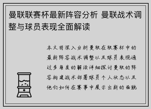 曼联联赛杯最新阵容分析 曼联战术调整与球员表现全面解读