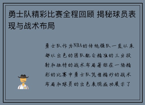 勇士队精彩比赛全程回顾 揭秘球员表现与战术布局