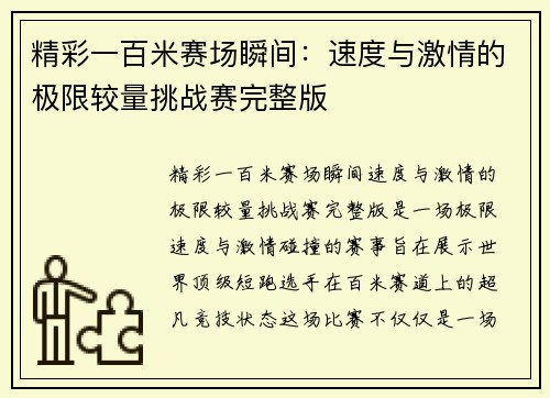 精彩一百米赛场瞬间：速度与激情的极限较量挑战赛完整版