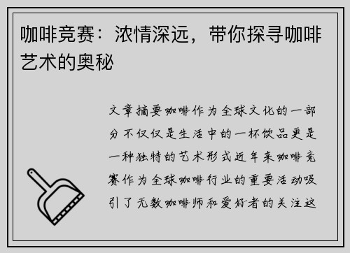咖啡竞赛：浓情深远，带你探寻咖啡艺术的奥秘