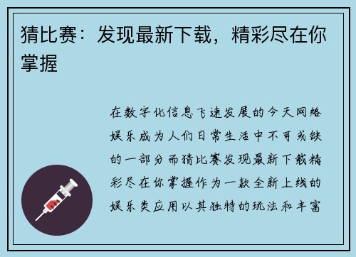 猜比赛：发现最新下载，精彩尽在你掌握