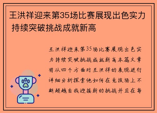 王洪祥迎来第35场比赛展现出色实力 持续突破挑战成就新高