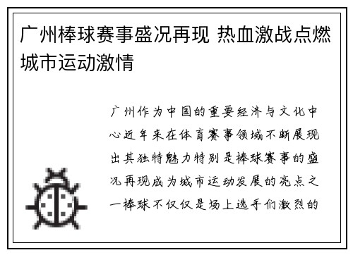 广州棒球赛事盛况再现 热血激战点燃城市运动激情