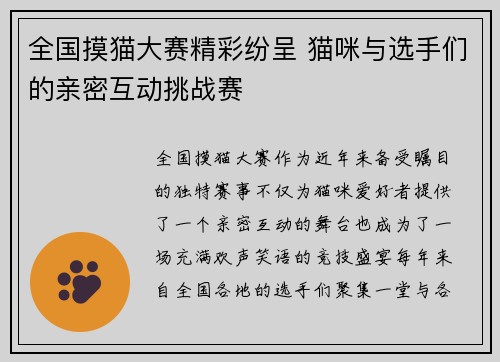 全国摸猫大赛精彩纷呈 猫咪与选手们的亲密互动挑战赛