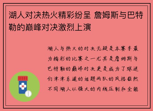 湖人对决热火精彩纷呈 詹姆斯与巴特勒的巅峰对决激烈上演