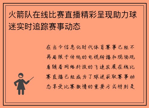 火箭队在线比赛直播精彩呈现助力球迷实时追踪赛事动态