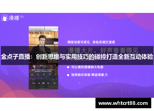 金点子直播：创新思维与实用技巧的碰撞打造全新互动体验