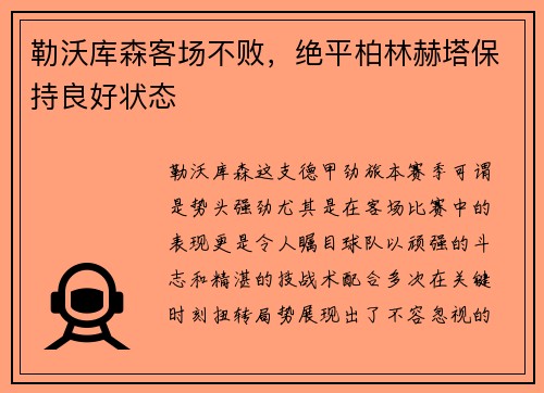 勒沃库森客场不败，绝平柏林赫塔保持良好状态