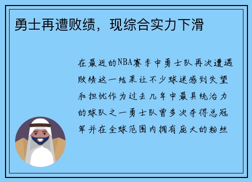 勇士再遭败绩，现综合实力下滑