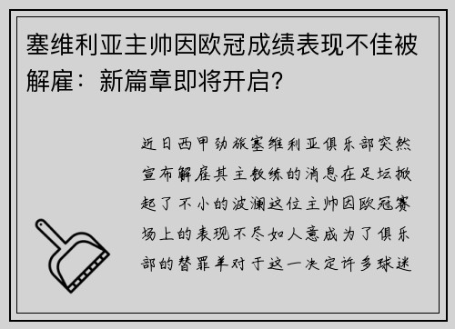 塞维利亚主帅因欧冠成绩表现不佳被解雇：新篇章即将开启？