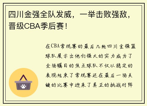 四川金强全队发威，一举击败强敌，晋级CBA季后赛！