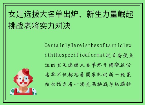 女足选拔大名单出炉，新生力量崛起挑战老将实力对决
